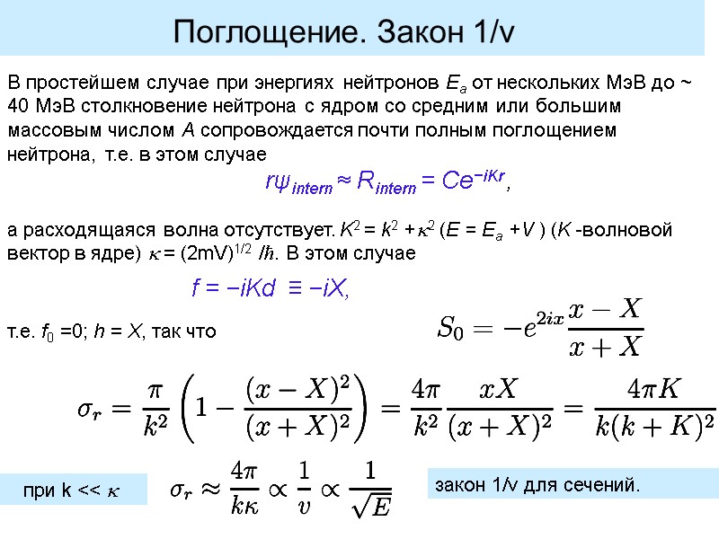 Поглощение. Закон 1/v   а расходящаяся волна отсутствует. K2 = k2 +2 (E